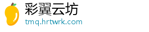 彩翼云坊